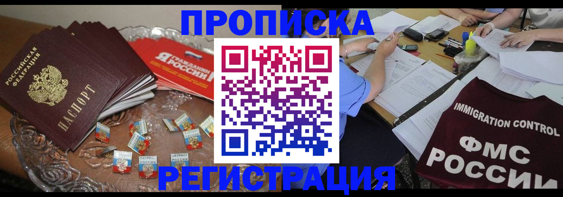 прописка в Озёрах